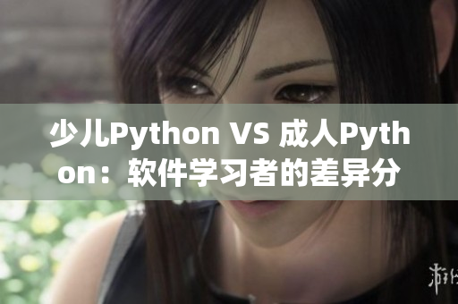 少兒Python VS 成人Python：軟件學(xué)習(xí)者的差異分析