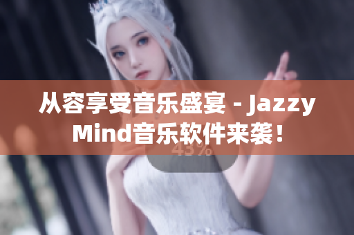 從容享受音樂盛宴 - JazzyMind音樂軟件來襲！
