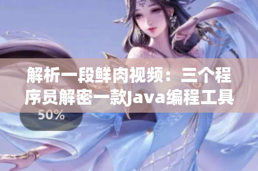 解析一段鮮肉視頻：三個(gè)程序員解密一款Java編程工具