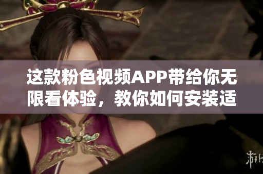 這款粉色視頻APP帶給你無限看體驗，教你如何安裝適用于蘋果手機的軟件