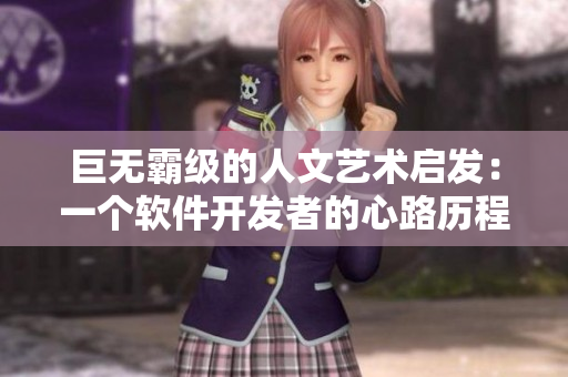 巨無(wú)霸級(jí)的人文藝術(shù)啟發(fā)：一個(gè)軟件開(kāi)發(fā)者的心路歷程