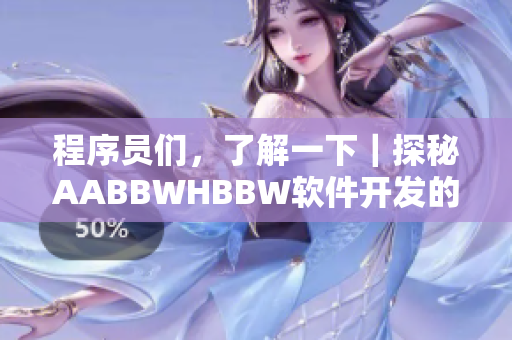 程序員們，了解一下｜探秘AABBWHBBW軟件開(kāi)發(fā)的秘密
