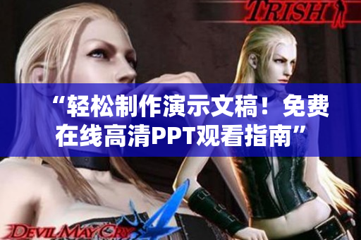 “輕松制作演示文稿！免費在線高清PPT觀看指南”