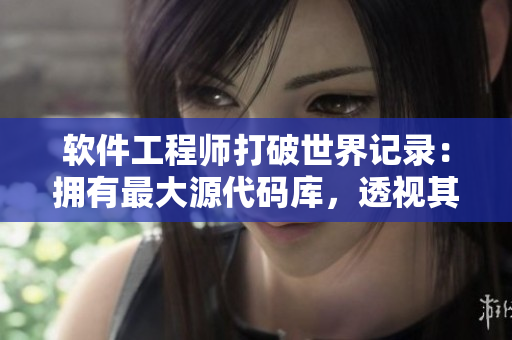 軟件工程師打破世界記錄：擁有最大源代碼庫，透視其內(nèi)部！