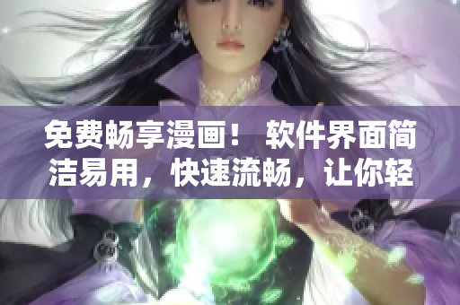 免費暢享漫畫！ 軟件界面簡潔易用，快速流暢，讓你輕松讀遍各大漫畫資源