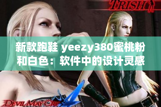 新款跑鞋 yeezy380蜜桃粉和白色：軟件中的設(shè)計靈感