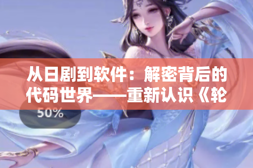 從日劇到軟件：解密背后的代碼世界——重新認(rèn)識(shí)《輪到你了》