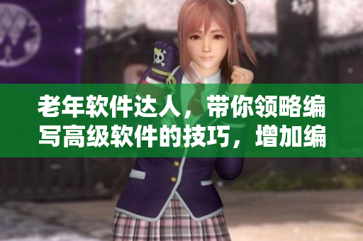 老年軟件達(dá)人，帶你領(lǐng)略編寫高級(jí)軟件的技巧，增加編程技能。