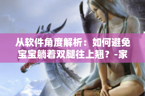 從軟件角度解析：如何避免寶寶躺著雙腿往上翹？-家長(zhǎng)必看！