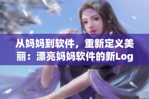 從媽媽到軟件，重新定義美麗：漂亮媽媽軟件的新Logo來了！
