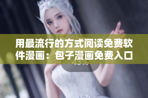 用最流行的方式閱讀免費(fèi)軟件漫畫：包子漫畫免費(fèi)入口頁面
