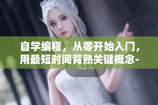 自學(xué)編程，從零開始入門，用最短時(shí)間背熟關(guān)鍵概念-編程學(xué)習(xí)筆記
