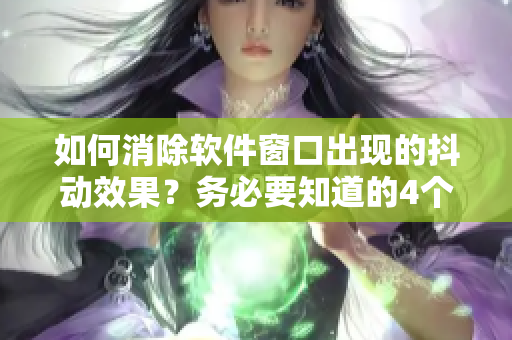 如何消除軟件窗口出現(xiàn)的抖動效果？務(wù)必要知道的4個簡單方法！