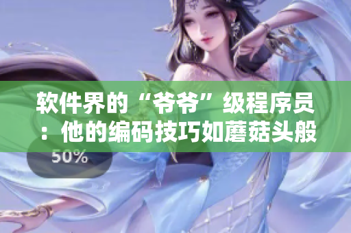 軟件界的“爺爺”級(jí)程序員：他的編碼技巧如蘑菇頭般美味