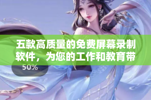 五款高質(zhì)量的免費屏幕錄制軟件，為您的工作和教育帶來便捷