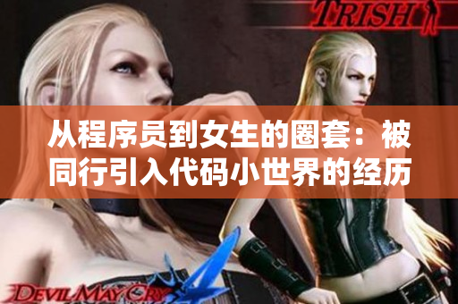 從程序員到女生的圈套：被同行引入代碼小世界的經(jīng)歷