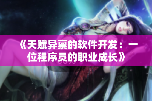 《天賦異稟的軟件開發(fā)：一位程序員的職業(yè)成長》