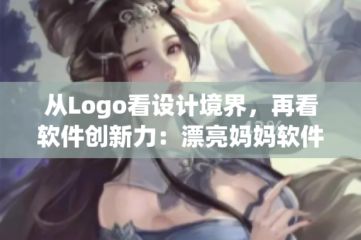 從Logo看設計境界，再看軟件創(chuàng)新力：漂亮媽媽軟件Logo的啟示
