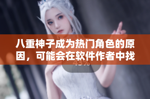八重神子成為熱門角色的原因，可能會(huì)在軟件作者中找到答案