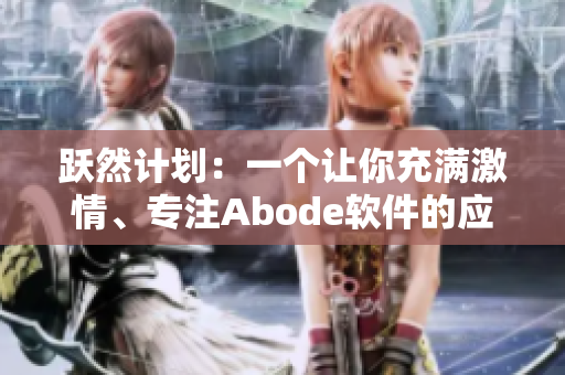 躍然計(jì)劃：一個(gè)讓你充滿激情、專注Abode軟件的應(yīng)用
