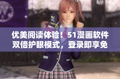 優(yōu)美閱讀體驗！51漫畫軟件雙倍護眼模式，登錄即享免費特權！