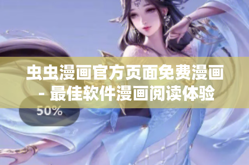 蟲蟲漫畫官方頁面免費漫畫 - 最佳軟件漫畫閱讀體驗