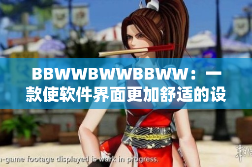 BBWWBWWBBWW：一款使軟件界面更加舒適的設(shè)計(jì)趨勢(shì)