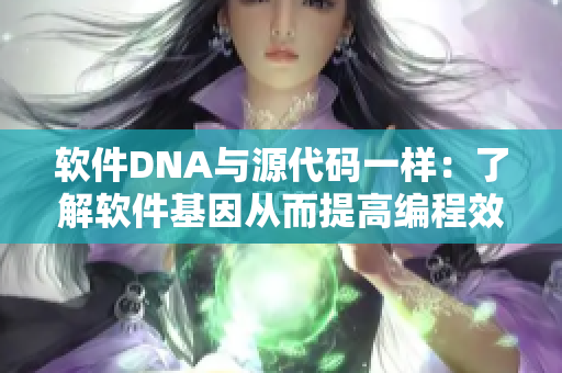 軟件DNA與源代碼一樣：了解軟件基因從而提高編程效率