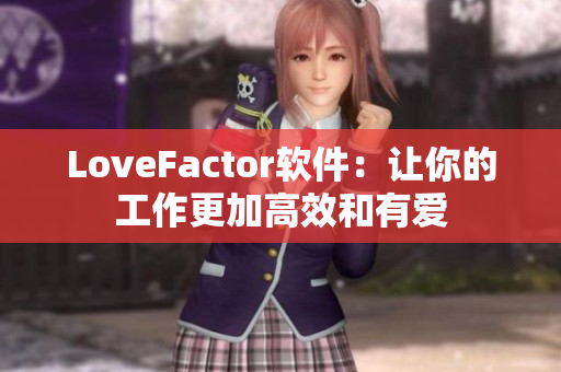 LoveFactor軟件：讓你的工作更加高效和有愛(ài)