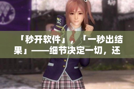 「秒開軟件」，「一秒出結(jié)果」——細節(jié)決定一切，還你快速高效編程