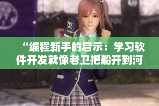 “編程新手的啟示：學習軟件開發(fā)就像老衛(wèi)把船開到河中心一樣”