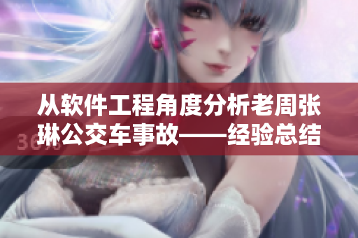從軟件工程角度分析老周張琳公交車(chē)事故——經(jīng)驗(yàn)總結(jié)與啟示