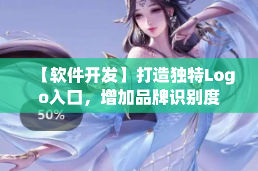 【軟件開(kāi)發(fā)】打造獨(dú)特Logo入口，增加品牌識(shí)別度