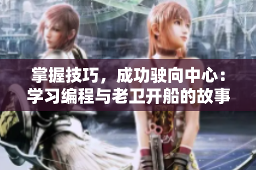 掌握技巧，成功駛向中心：學習編程與老衛(wèi)開船的故事