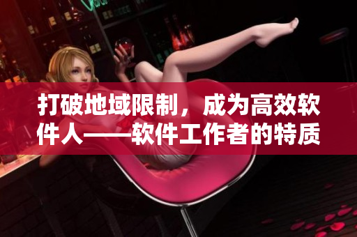打破地域限制，成為高效軟件人——軟件工作者的特質(zhì)與技能