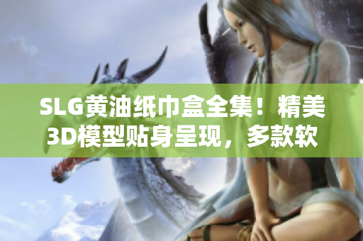 SLG黃油紙巾盒全集！精美3D模型貼身呈現，多款軟件主題任你挑選！