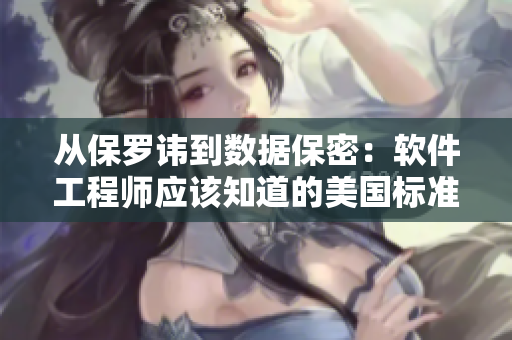 從保羅諱到數(shù)據(jù)保密：軟件工程師應(yīng)該知道的美國標(biāo)準(zhǔn)和最佳實(shí)踐