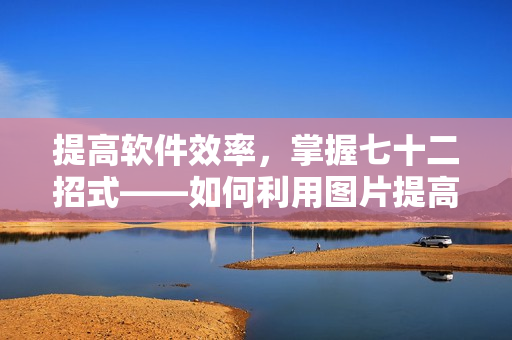 提高軟件效率，掌握七十二招式——如何利用圖片提高軟件工作效率