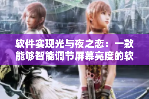 軟件實(shí)現(xiàn)光與夜之戀：一款能夠智能調(diào)節(jié)屏幕亮度的軟件
