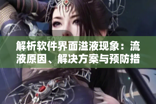 解析軟件界面溢液現(xiàn)象：流液原因、解決方案與預(yù)防措施