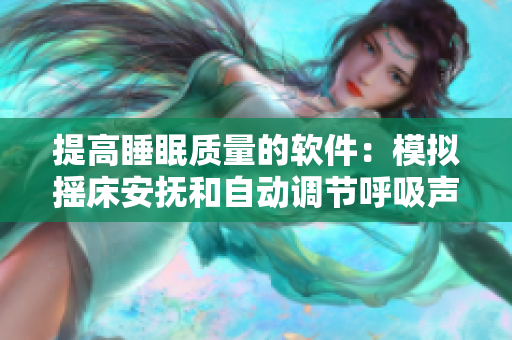 提高睡眠質(zhì)量的軟件：模擬搖床安撫和自動(dòng)調(diào)節(jié)呼吸聲音
