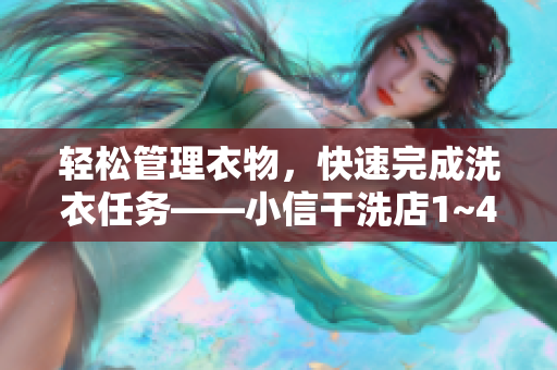 輕松管理衣物，快速完成洗衣任務(wù)——小信干洗店1~4風(fēng)車的軟件化實踐