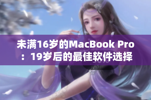 未滿16歲的MacBook Pro：19歲后的最佳軟件選擇