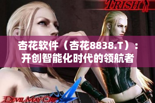 杏花軟件（杏花8838.T）：開創(chuàng)智能化時代的領(lǐng)航者