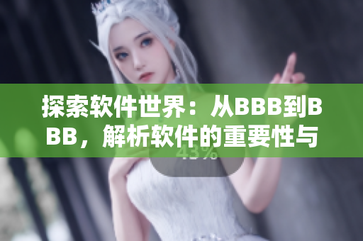 探索軟件世界：從BBB到BBB，解析軟件的重要性與發(fā)展趨勢(shì)