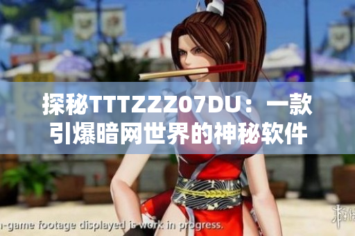 探秘TTTZZZ07DU：一款引爆暗網(wǎng)世界的神秘軟件
