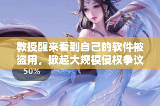 教授醒來看到自己的軟件被盜用，掀起大規(guī)模侵權(quán)爭議！- 重構(gòu)1比1