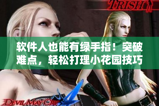 軟件人也能有綠手指！突破難點(diǎn)，輕松打理小花園技巧分享