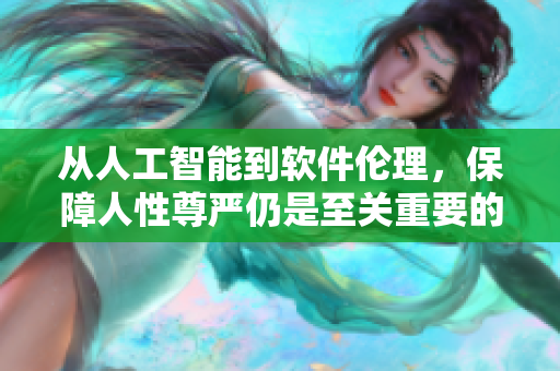 從人工智能到軟件倫理，保障人性尊嚴仍是至關重要的40年間題材