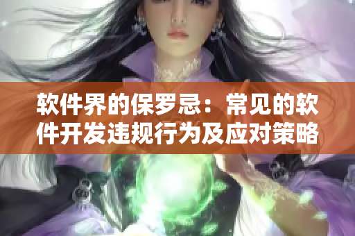 軟件界的保羅忌：常見的軟件開發(fā)違規(guī)行為及應(yīng)對(duì)策略